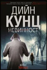 Невинност