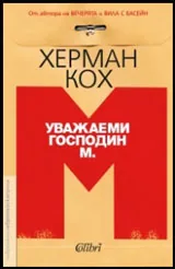 Уважаеми господин М.