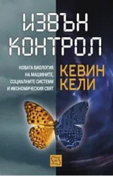 Извън контрол