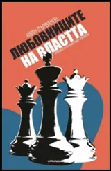 Любовниците на властта