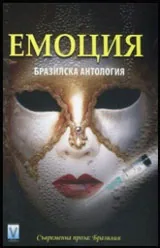 Емоция • Бразилска антология