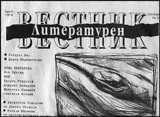Литературен вестник 2016/брой 8