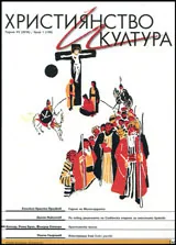 Християнство и култура 2016/брой 1 (108)