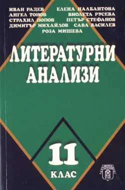 Литературни анализи - 11 клас