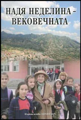 Надя Неделина - Вековечната
