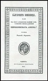 Българските книжници или на кое словенско племе собствено принадлежи Кириловската азбука