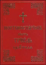 Триод Цветен (на църковнославянски)