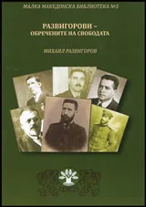 Развигорови - обречените на свободата