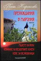 Прераждания в Марония • Трилогия