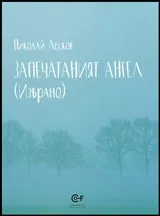 Запечатаният ангел • Избрано