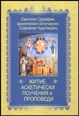 Светител Серафим, архиепископ Богучарски, Софийски Чудотворец