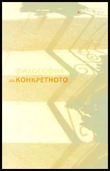 Философия на конкретното: Сборник в чест на проф. Райчо Пожарлиев