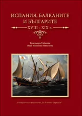 Испания, Балканите и българите, XVII-XIX в.