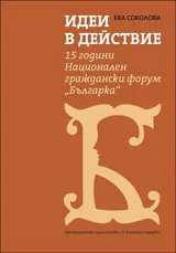 Идеи в действие: 15 години Национален граждански форум "Българка"