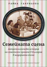 Семейната сцена: Антропологическа история на семейното хранене в България в модерната епоха