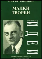 Малки творби
