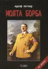 Моята борба