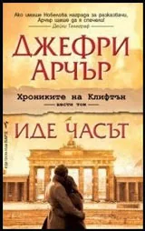 Хрониките на Клифтън, книга 6: Иде часът