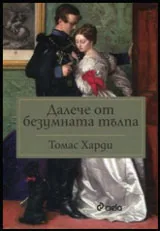 Далече от безумната тълпа