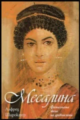 Месалина | Фаталната жена на древността