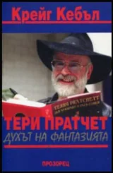 Тери Пратчет - духът на фантазията