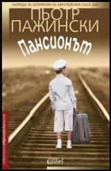 Пансионът