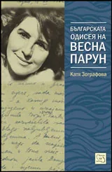 Българската одисея на Весна Парун