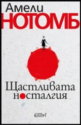 Щастливата носталгия