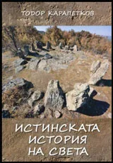 Истинската история на света