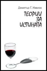 Теории за истината