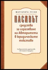 Пасивът: Средство за изразяване на Авторитета в юридическите текстове
