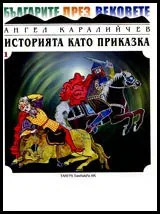 Историята като приказка – Част 1 – Земята на българите