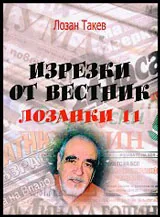 Лозанки 11