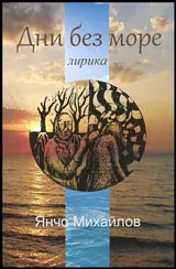 Дни без море • Лирика