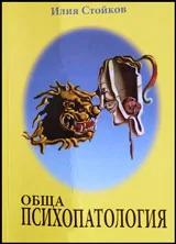 Обща психопатология