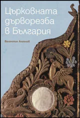 Църковна дърворезба в България