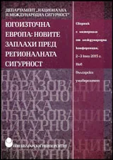 Югоизточна Европа: Заплахи пред регионалната сигурност