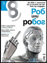 Списание 8, 2016/брой 3 (87)