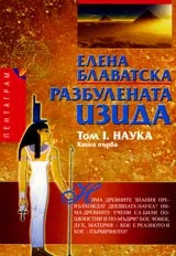 Разбулената Изида, Том I, Книга 1 – Наука