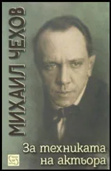 За техниката на актьора