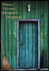 Вкъщи всички вечерят отделно