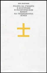 Ролята на учените в културния и политически живот на традиционна Корея