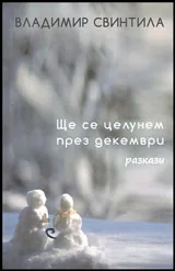 Ще се целунем през декември • Разкази
