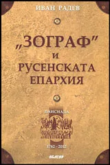 "Зограф" и Русенската епархия
