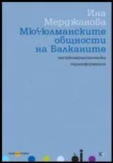Мюсюлманските общности на Балканите: посткомунистически трансформации