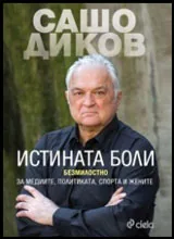 Истината боли