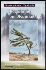 Богините от Житкова