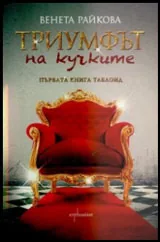 Триумфът на кучките