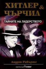 Хитлер и Чърчил. Тайните на лидерството
