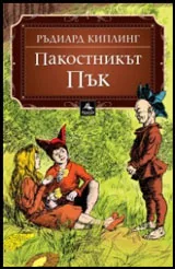 Пакостникът Пък